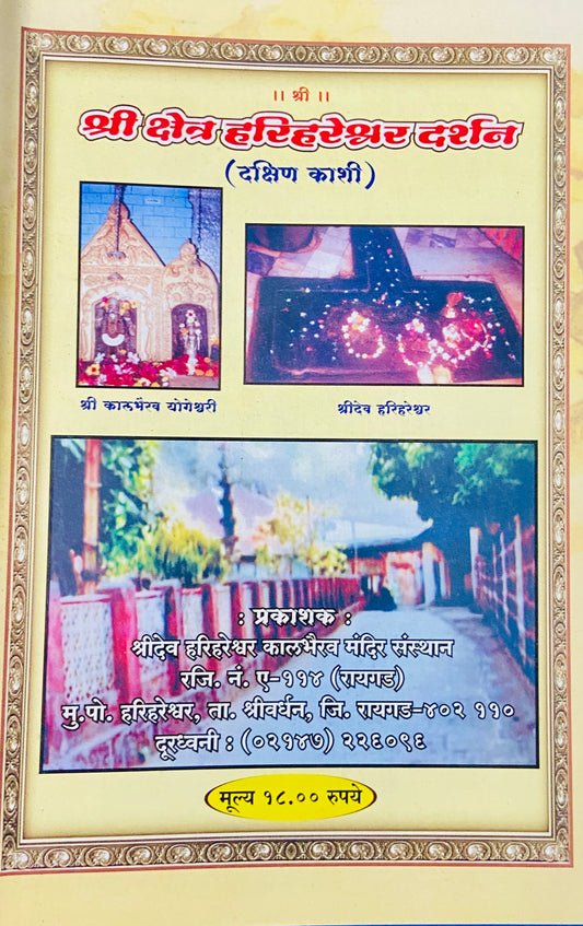 Shree Kshetra Harihareshwar Darshan