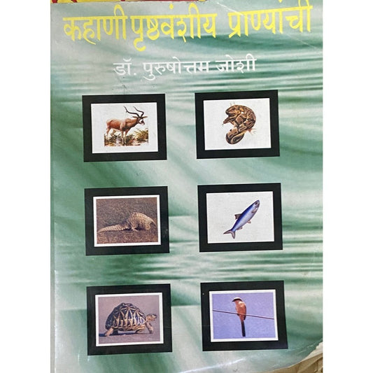Kahani Prushthavanshiya Pranyanchi by Dr Purushottam Joshi (D)