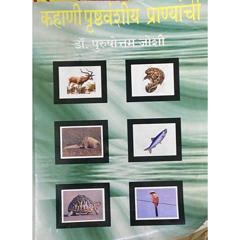 Kahani Prushthavanshiya Pranyanchi by Dr Purushottam Joshi (D)