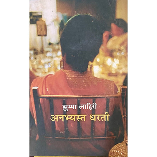 Anabhyasta Dharti by Jhumpa Lahiri