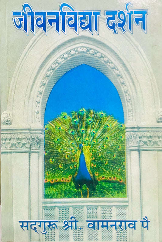 Jeevanvidya Darshan by Sadguru Shree Vamanrao Pai