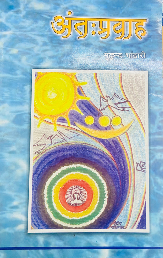 Antahpravah by Mukund Bhandari