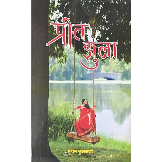 Preet Jhula by Suhas Kulkarni