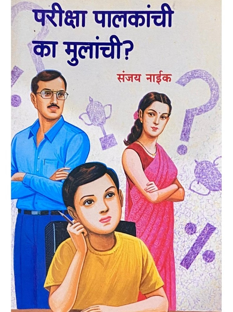 Pariksha Palakanchi Ka Mulanchi? by Sanjay Naik
