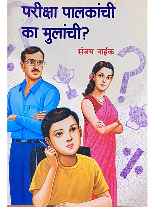 Pariksha Palakanchi Ka Mulanchi? by Sanjay Naik