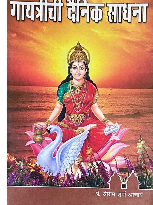 Gayatrichi Dainik Sadhana by Pt Shreeram Sharma Acharya
