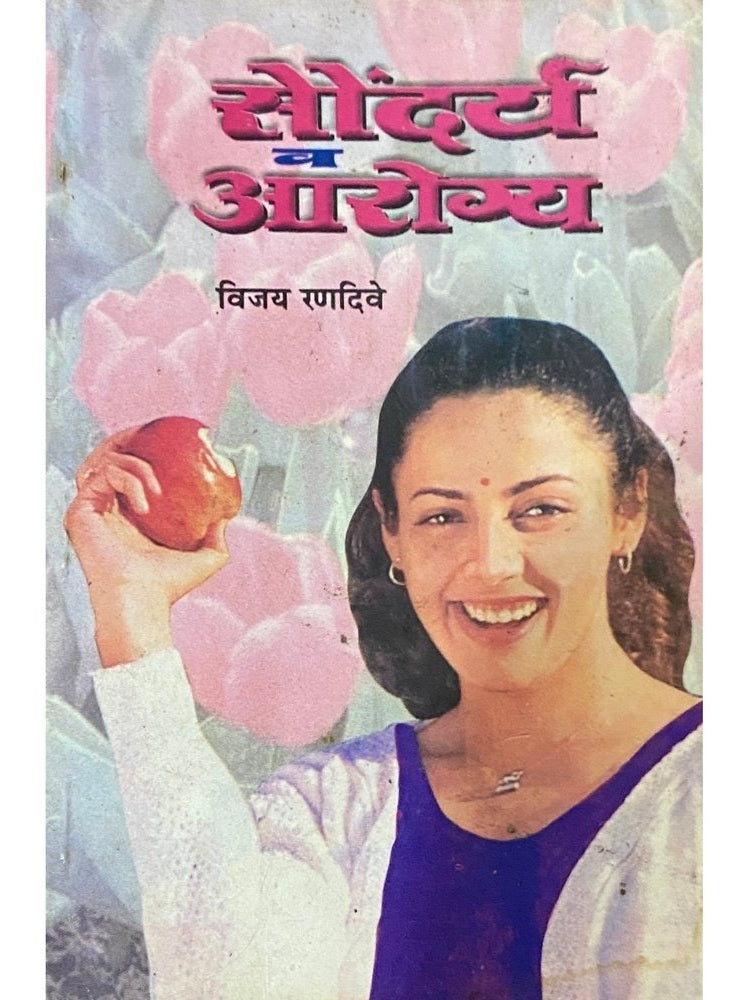 Soundarya Va Arogya by Vijay Randive