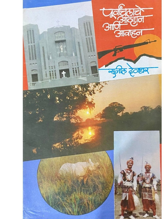 Purvanchalche Avhan Ani Awahan by Sunil Devdhar