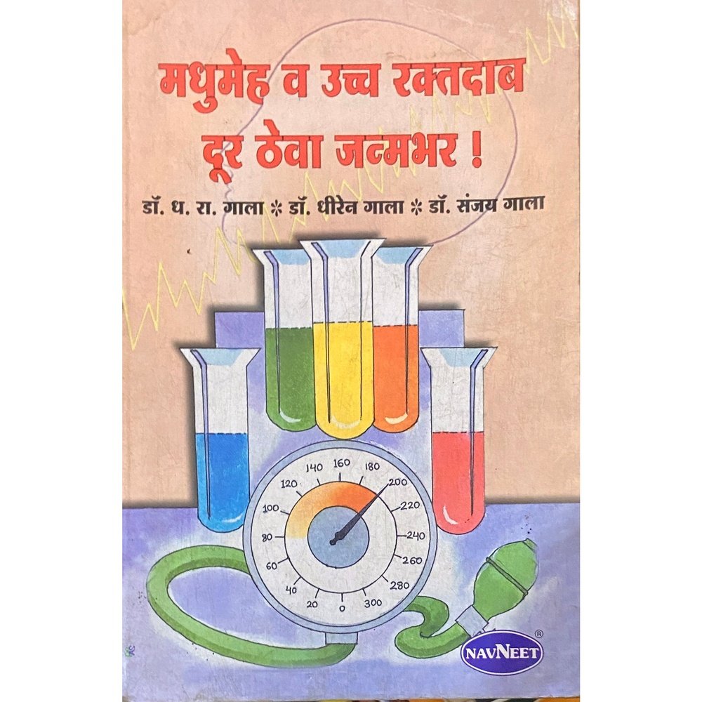 Madhumeh Va Uccha Raktadab by Dr D R Gala