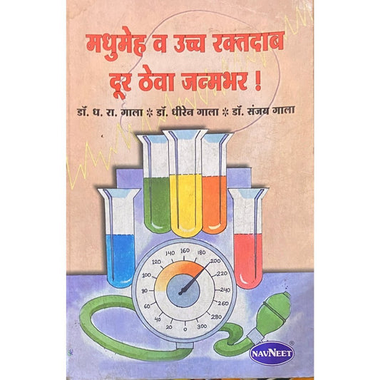Madhumeh Va Uccha Raktadab by Dr D R Gala