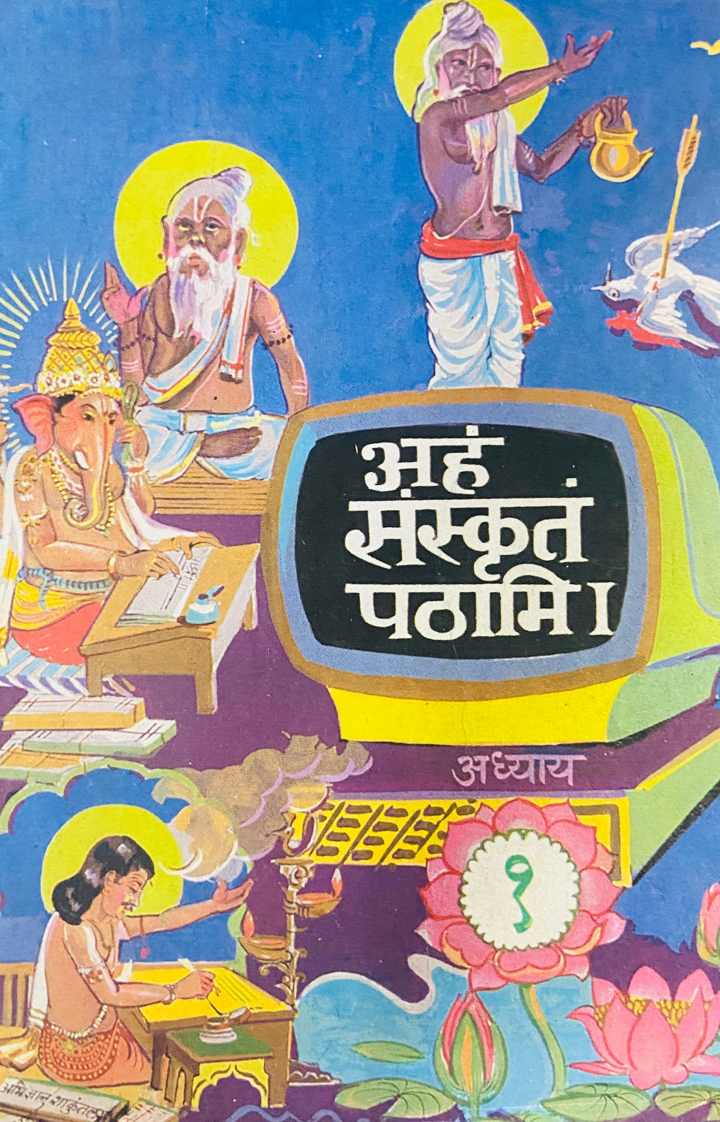 Aham Sanskrut Pathami - 1