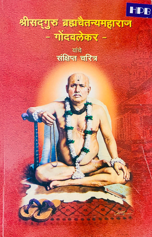 Shree Sadguru Bramhachaitanya Maharaj Gondavalekar Yanche Sankshipta Charitra