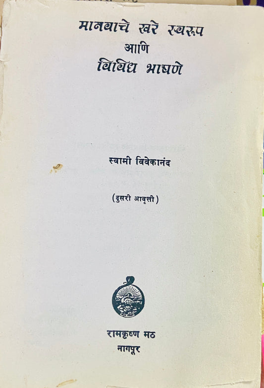 Manavache Khare Swarup Ani Vividha Bhashane by Swami Vivekananda