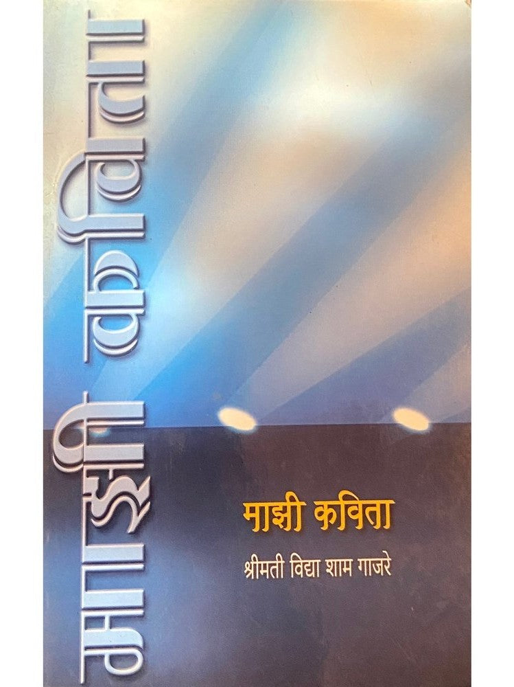 Majhi Kavita by Shreemati Vidya Sham Gajare