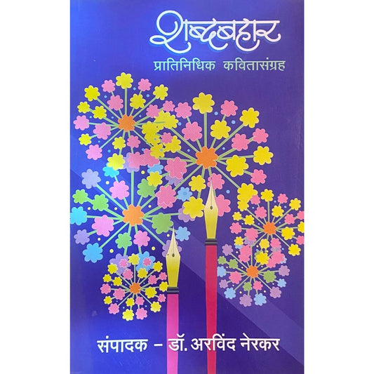 Shabdabahat by Dr Arvind Nerkar