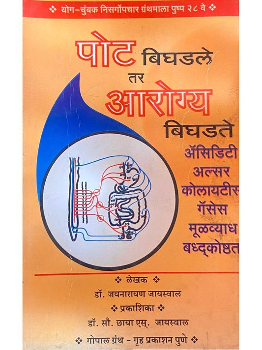 Pot Bighadale Tar Arogya Bighadate by Dr Jaynarayan Jayaswal