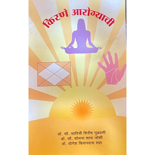Kirana Arogyachi by Dr Sou Savitri Gulavani, Dr Sou Shobha Joshi, Dr Yogesh Shah