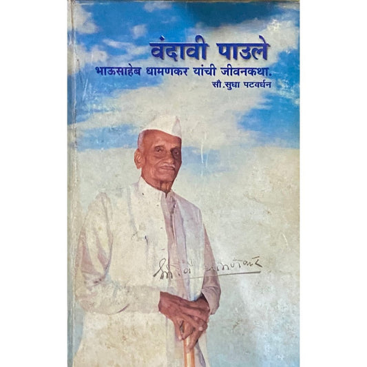 Vandavi Paule - Bhausaheb Dhamankar Yanchi Jeevankatha by Sudha Patwardhan