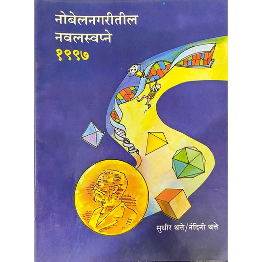 Nobelnagaritil Nawalswapne 1997 by Sudhir Thatte, Nandini Thatte (D)