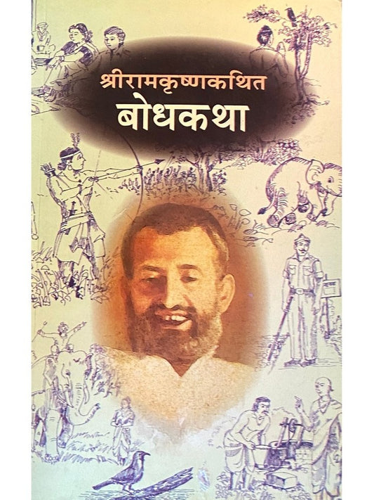 Shree Ramkrushna Kathit Bodhkatha