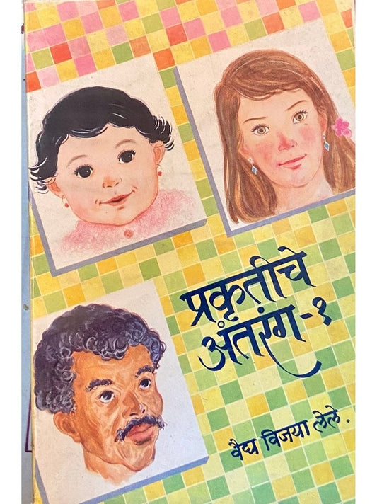 Prakrutiche Antarang 1 by Vaidya Vijaya Lele