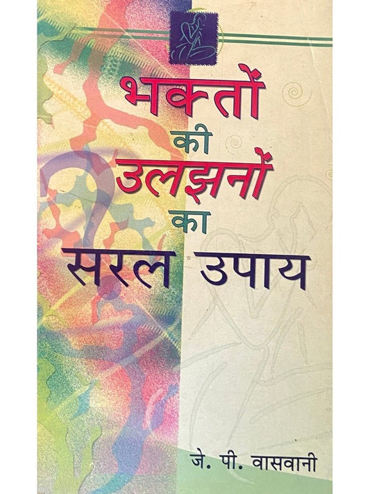 Bhakto Ki Uljhano Ka Saral Upay by J P Vaswani