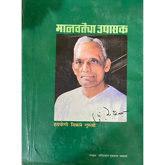 Manavatecha Upasak - Hatyogi Nikam Guruji by Shashikant Tukaram Chavan (HD_D)