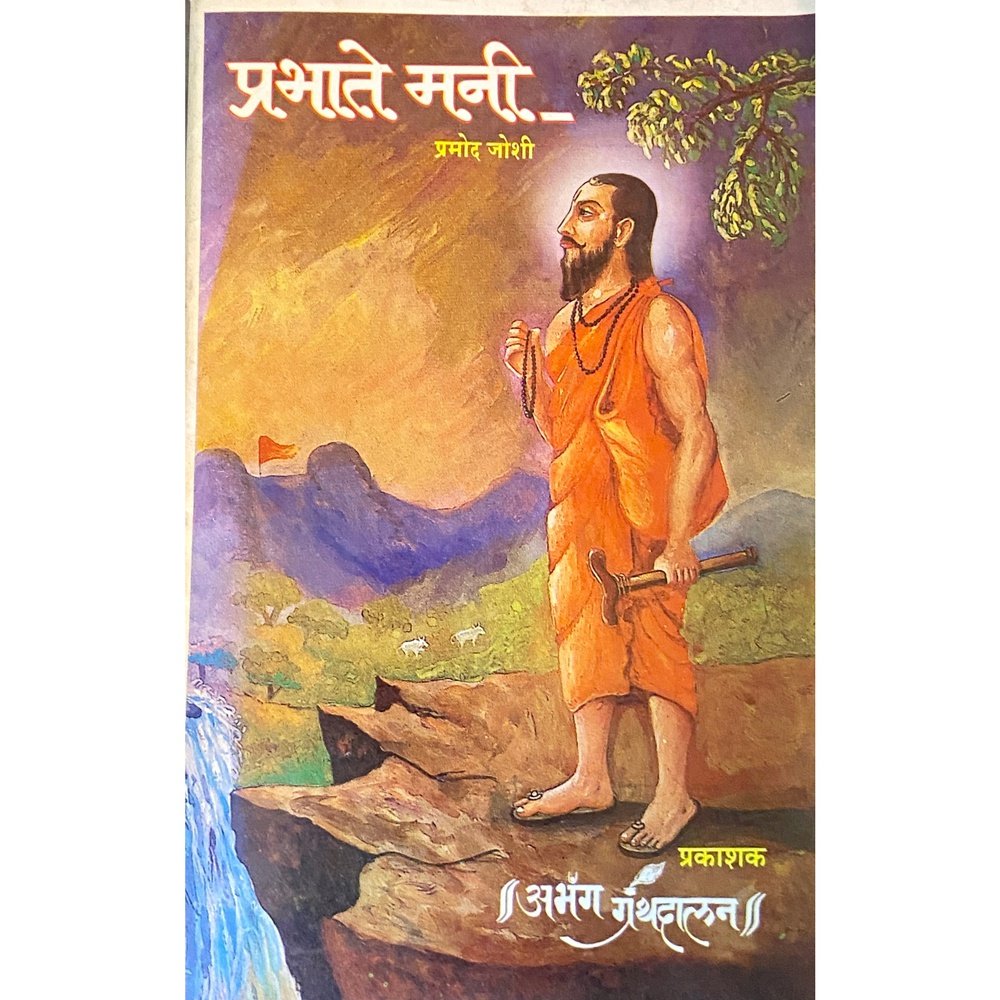 Prabhate Mani by Pramod Joshi