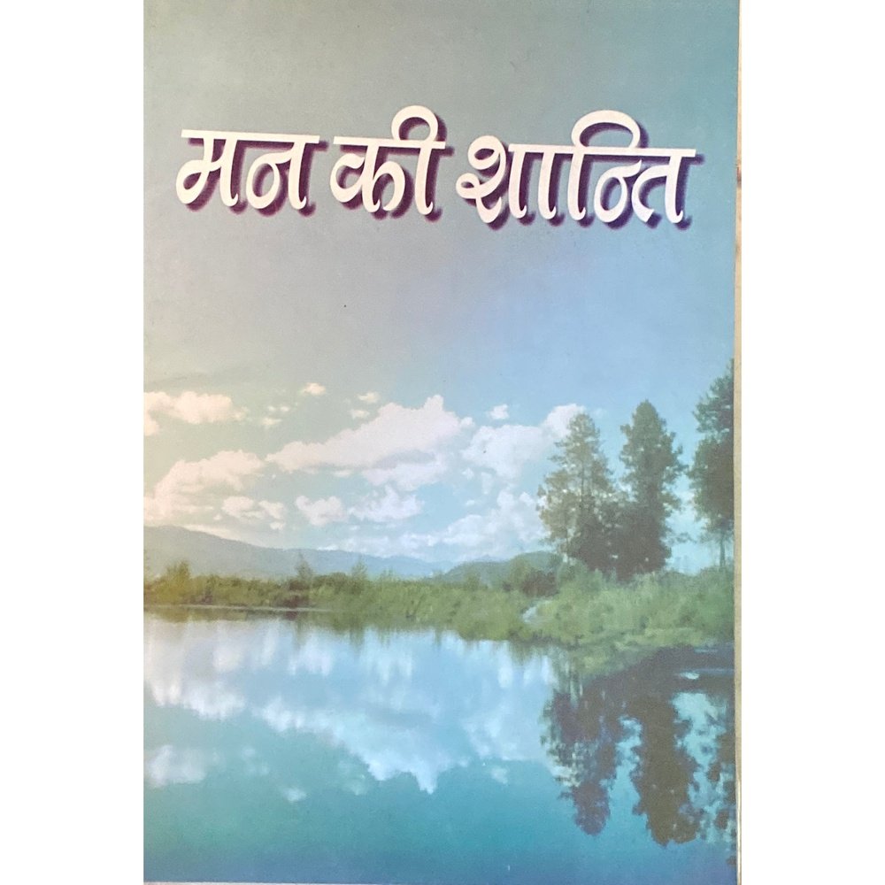 Man Ki Shanti by Swami Satyaswaroopananda