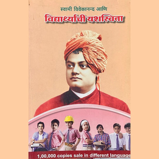 Vidyarthyanchi Yashaswita by Swami Vivekananda
