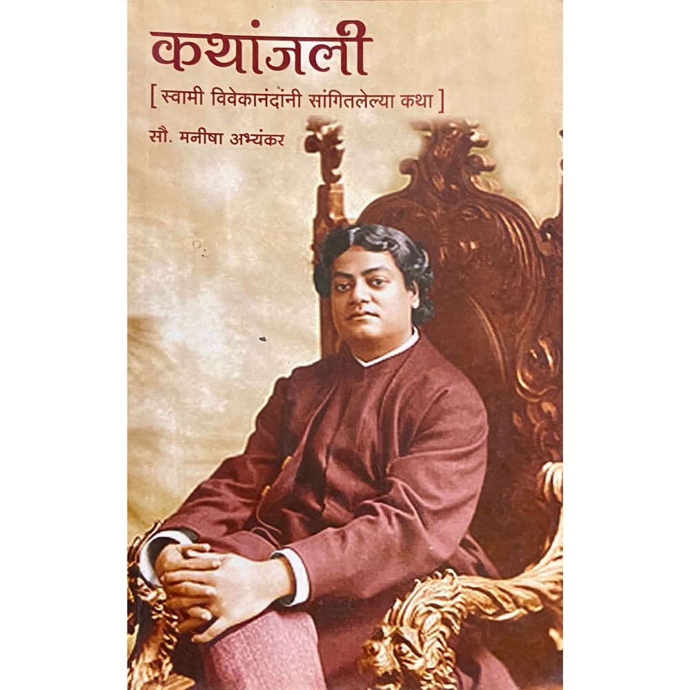 Kathanjali - Swami Vivekanandani Sangitalelya Katha