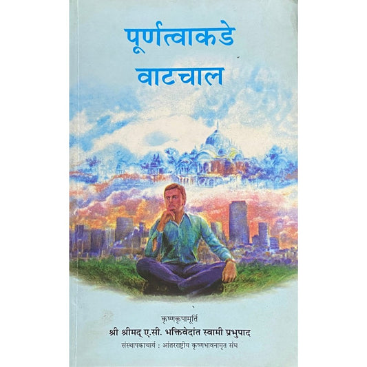 Purnatvakade Watchaal by Swami Prabhupada