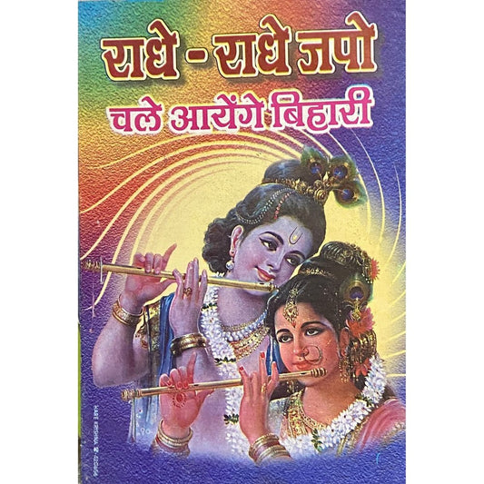 Radhe Radhe Japo Chale Ayenge Bihari