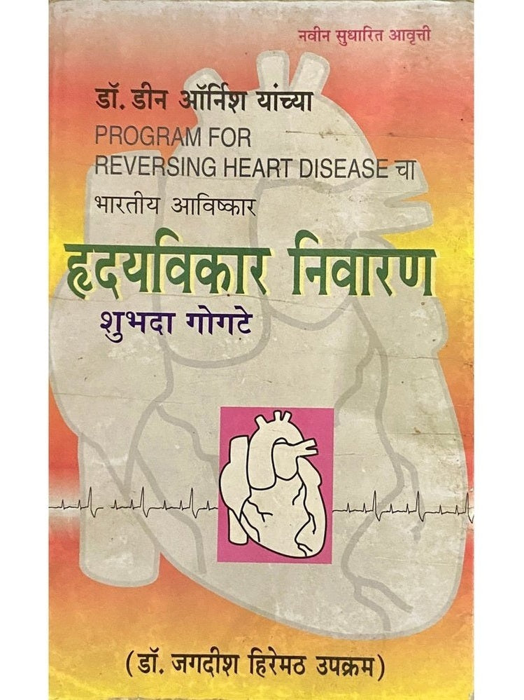 Hridayvikar Niwaran by Shubhada Gogte