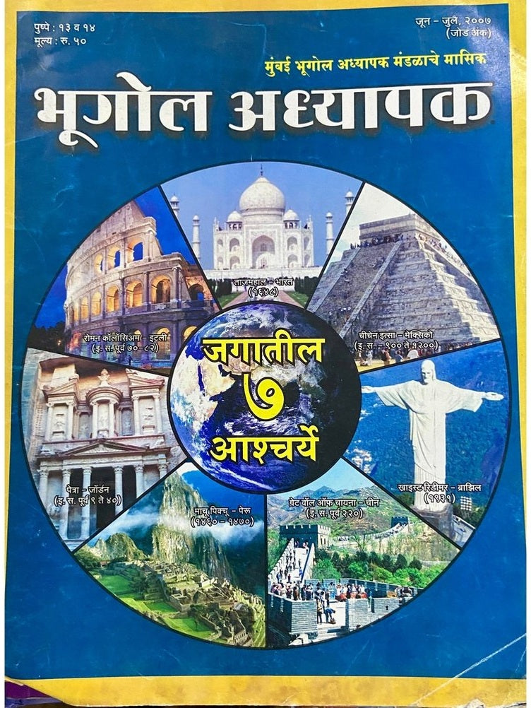 Bhugol Adhyapak - Jagatil 7 Ascharya (D)