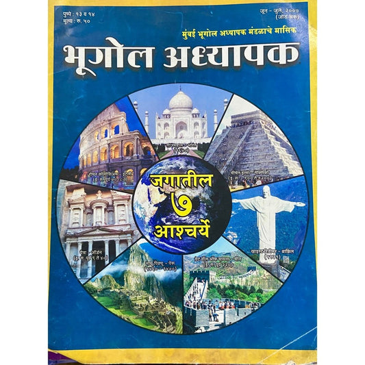 Bhugol Adhyapak - Jagatil 7 Ascharya (D)