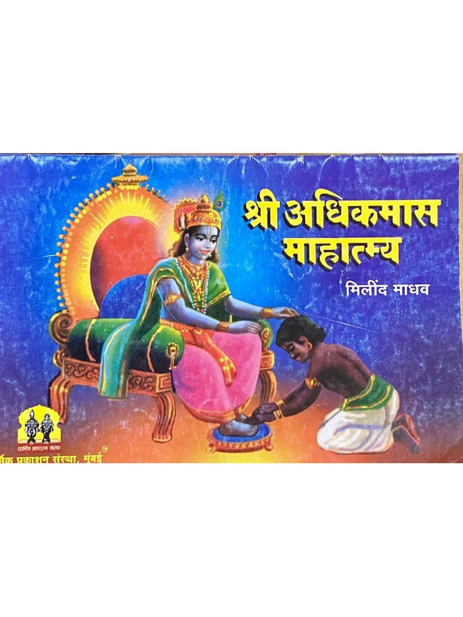 Shree  Adhikmas Mahatmya