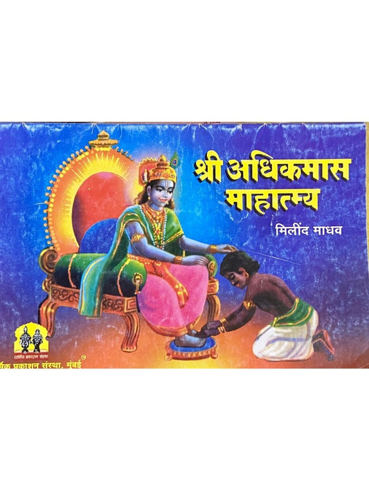 Shree  Adhikmas Mahatmya