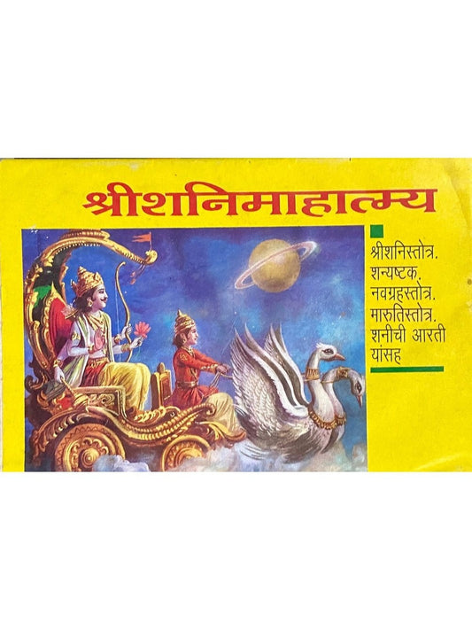 Shree Shanimahatmya