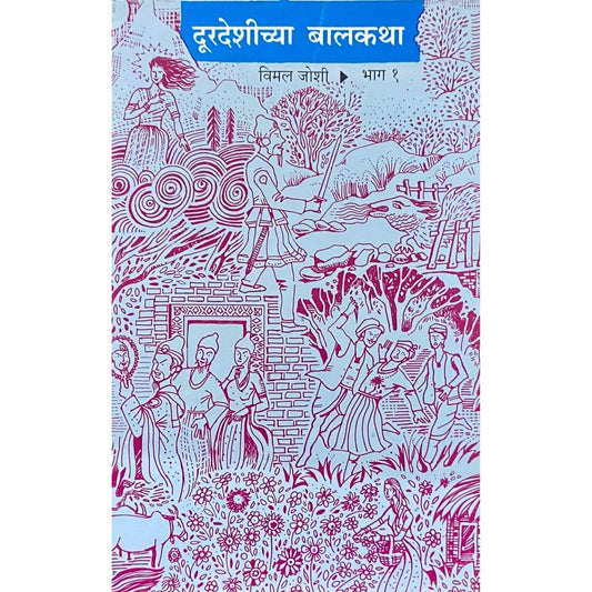 Durdeshichya Balkatha by Vimal Joshi