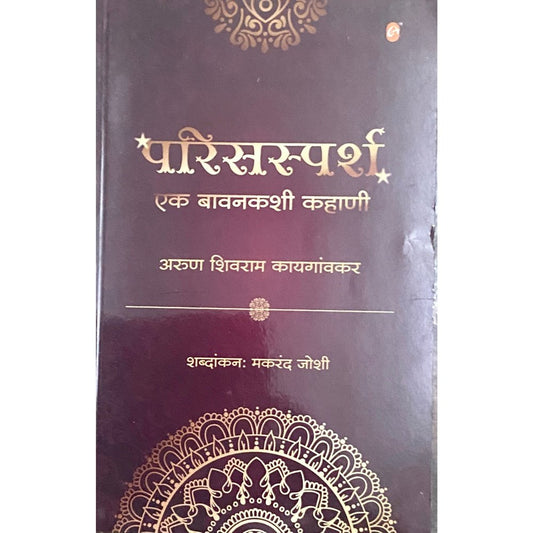 Parisparsha Ek Bavanlashi Kahani by Arun Kaygaonkar