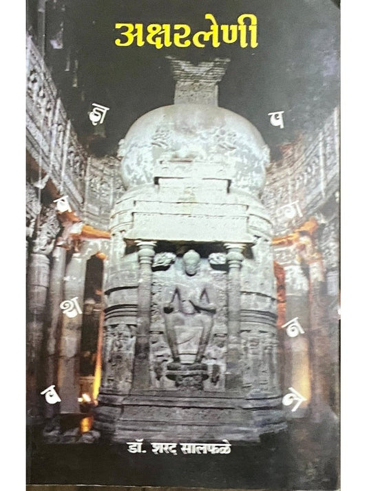 Aksharleni by Dr Sharad Salphale