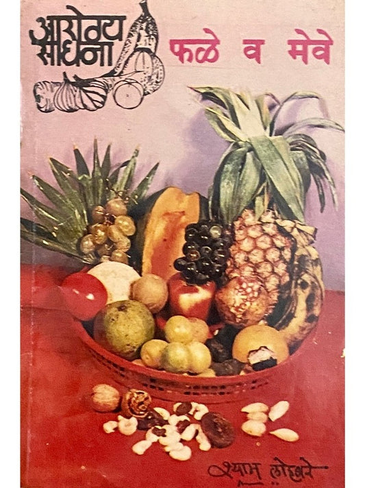 Arogya Sadhana Phale Va Meve by Shyam Lohbare