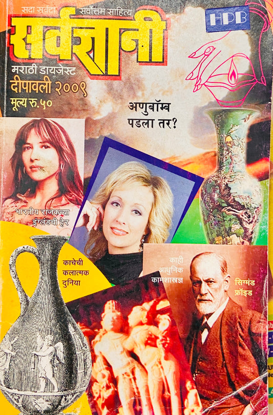 Sarvadnyani Marathi Digest Deepawali 2009 (S)