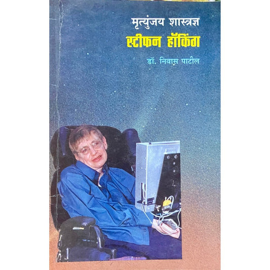 Mrutyunjay Shastratdnya Stephen Hawkings by Dr Niwas Patil