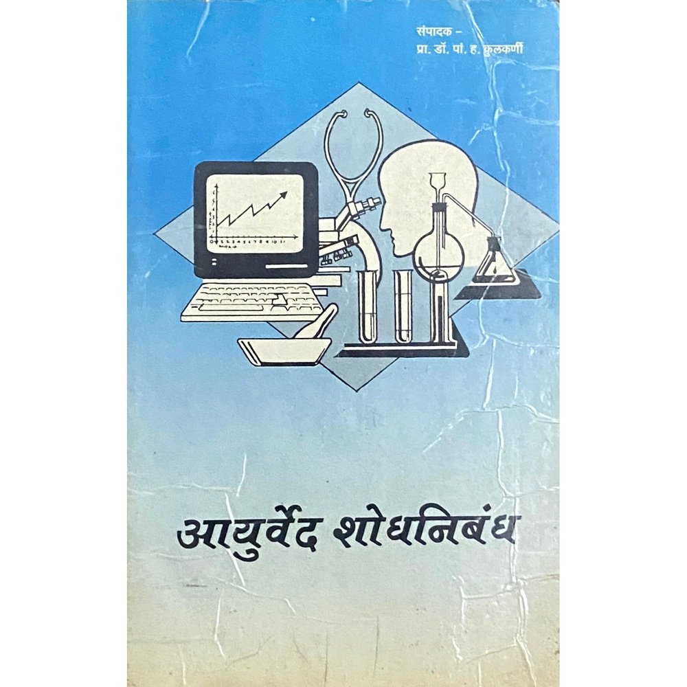 Ayurved Shodhnibandha by Dr P H Kulkarni