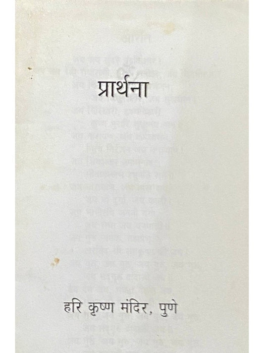 Prarthana by Hari Krushna Mandir