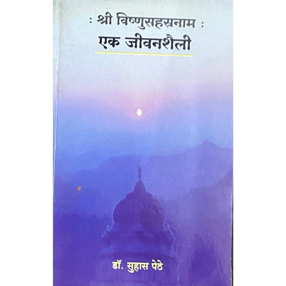 Shree Vishnusahastranam Ek Jeevanshaili by Dr Suhas Pethe