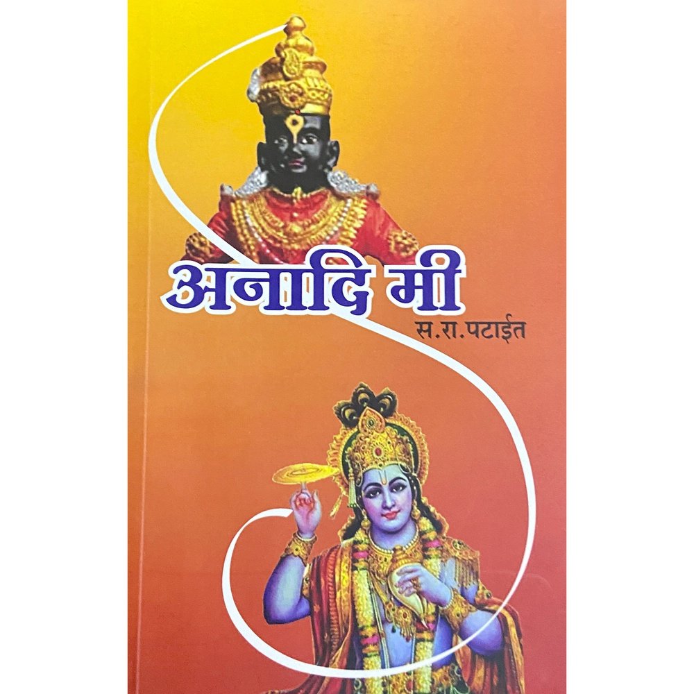 Anadi Me by S R Patait
