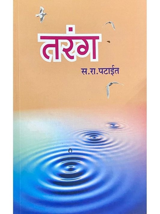 Tarang by S R Patait